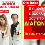 Διαγωνισμός: Οι τυχεροί που κέρδισαν 6 διπλές προσκλήσεις από το oladeka.com για την παράσταση «Τρεις φόνοι, καμία κηδεία»