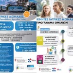 Επίσκεψη Κινητών Ιατρικών Μονάδων στις Τοπικές Κοινότητες Κορεστείων του Δήμου Καστοριάς