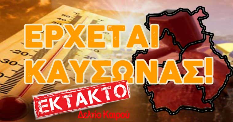 ektakto-deltio-kairoy-kaysonas