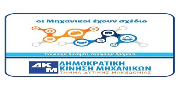 mixanikoi-dytikis-makedonias