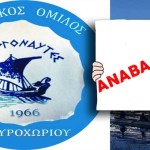 NAYTIΚΟΣ ΟΜΙΛΟΣ ΜΑΥΡΟΧΩΡΙΟΥ – ΑΝΑΒΑΛΛΟΝΤΑΙ ΓΕΝΙΚΗ ΣΥΝΕΛΕΥΣΗ ΚΑΙ ΕΚΛΟΓΕΣ