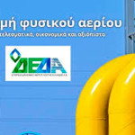 6μηνη επίσπευση των «εξόδων» σε Πορειά και Περδίκκα ζητά η ΔΕΔΑ