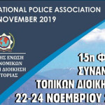 Η 15η φιλική συνάντηση τοπικών διοικήσεων της Διεθνούς Ένωσης Αστυνομικών στην Καστοριά