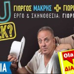 Το oladeka κερνάει θέατρο – Κερδίστε προσκλήσεις