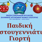 Παιδική χριστουγεννιάτικη γιορτή της Ένωσης Συνοριακών Φυλάκων Καστοριάς