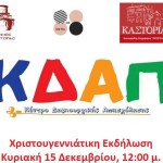 Χριστουγεννιάτικη εκδήλωση του ΚΔΑΠ Δήμου Καστοριάς με θεατρική παράσταση