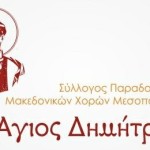 Ακυρώνονται οι εκδηλώσεις «ΚΟΛΕΝΤΑ» του Μακεδονικού Συλλόγου Μεσοποταμίας λόγω πένθους