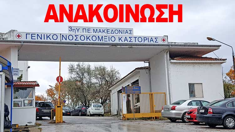 nosokomeio-anakoinosi