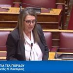 Ερώτηση Τελιγιορίδου για το δίκτυο φυσικού αερίου σε Καστοριά, Μανιάκους, Άργος Ορεστικό και Γρεβενά