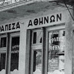 Καστοριά: Το μεταπολεμικό υποκατάστημα της Τράπεζας Αθηνών