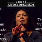 Παγκόσμια ημέρα της γυναίκας στο Άργος Ορεστικό, με τον θεατρικό μονόλογο της Μελίνας Μποτέλλη