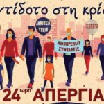 Εργατικό κέντρο: Κάλεσμα στην απεργία της Πρωτομαγιάς