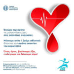 Η ΕΠΣ Καστοριάς συμμετέχει στην αυριανή εθελοντική αιμοδόσία