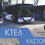 Αστικό ΚΤΕΛ: Επαναλειτουργεί από αύριο η γραμμή Καστοριά – Μεσοποταμία