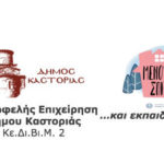ΚΕΚ Δήμου Καστοριάς: Καταληκτικές ημερομηνίες για αιτήσεις στην τηλεκατάρτιση για επιστήμονες που πλήττονται από τον COVID-19