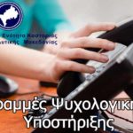 Γραφείο Ψυχολογικής Υποστήριξης Πολιτών  στην Περιφέρεια Δυτικής Μακεδονίας