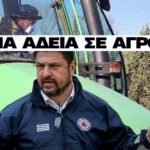 Χαρδαλιάς: Όχι σε ειδικές άδειες για τους αγρότες της καραντίνας στην Καστοριά
