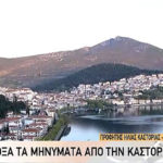 ΕΡΤ – Και τώρα τουριστικά ρεπορτάζ από την Καστοριά