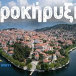 47 θέσεις για Καστοριά ΣΤΟ Βοήθεια στο Σπίτι – Η προκήρυξη για 2.909 μόνιμες θέσεις εργασίας σε όλη την Ελλάδα
