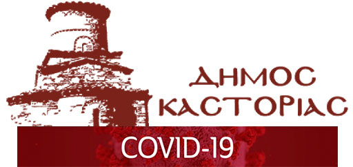 covid-d-kastorias