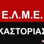 ΕΛΜΕ – Ανοιχτή Επιστολή προς Βουλευτές Ν. Καστοριάς