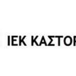 Πρόσκληση εκδήλωσης ενδιαφέροντος για 13 ειδικότητες στο Δημόσιο ΙΕΚ Καστοριάς