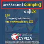 Εναλλακτικό κάμπινγκ στον Γράμμο θα πραγματοποιήσει η νεολαία του ΣΥΡΙΖΑ