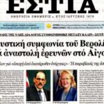 Πρωτοσέλιδο βόμβα από την ΕΣΤΙΑ: “Η Ελλάδα έχει συμφωνήσει σε εφ΄ όλης της ύλης διάλογο με την Τουρκία”