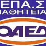 Οι ειδικότητες που θα λειτουργήσουν στις Επαγγελματικές Σχολές ΟΑΕΔ  στην Καστοριά