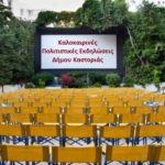 Πρεμιέρα και για τις Περιφερειακές καλοκαιρινές Πολιτιστικές Εκδηλώσεις του Δήμου Καστοριάς