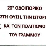 20o Οδοιπορικό στον Γράμμο (πρόγραμμα)