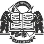Απονομή αριστείων στο Εσπερινό ΕΠΑ.Λ. Καστοριάς