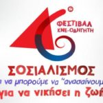 Οι εκδηλώσεις του 46ου Φεστιβάλ ΚΝΕ-Οδηγητή σε Καστοριά, Άργος και Νεστόριο