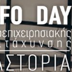 Καστοριά: Αλλαγή τόπου της διεξαγωγής της ενημερωτικής ημερίδας ACCEL Info Day