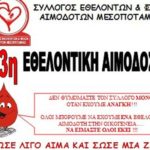 23η Εθελοντική Αιμοδοσία του ΣΕΑ Μεσοποταμίας