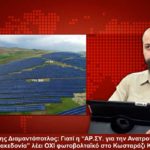 Β. Διαμαντόπουλος: “ΟΧΙ φωτοβολταϊκό στο Κωσταράζι – Καλούμε τον κόσμο να αντισταθεί”