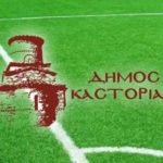 Ανακοίνωση Δήμου Καστοριάς για την προθεσμία υποβολής Αιτήσεων από τα Σωματεία για χρήση των δημοτικών αθλητικών εγκαταστάσεων