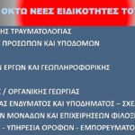 Έναρξη υποβολής αιτήσεων εγγραφών στο Δ.Ι.Ε.Κ. Καστοριάς – 8 νέες ειδικότητες
