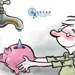 ΔΕΥΑΚ – Συστάσεις για την ορθολογική χρήση πόσιμου νερού