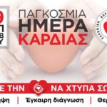 ΠΑΓΚΟΣΜΙΑ ΗΜΕΡΑ ΚΑΡΔΙΑΣ – Ελληνική Καρδιολογική Εταιρεία: Τι πρέπει να γνωρίζουν οι Καρδιοπαθείς & οι ευπαθείς ομάδες για την COVID-19