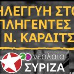 Δράση αλληλεγγύης ν. ΣΥΡΙΖΑ Καστοριάς