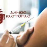 Ο Δήμος Καστοριάς ενημερώνει για τον αντιγριπικό εμβολιασμό 2020-2021
