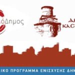 650.000€ εξασφάλισε ο Δήμος Καστοριάς από το Πρόγραμμα ΦΙΛΟΔΗΜΟΣ για τη βελτίωση αθλητικών εγκαταστάσεων