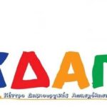 Δωρεάν Παρακολούθηση Παιδιών στο ΚΔΑΠ του Δήμου Καστοριάς