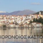 Κορονοϊός Καστοριά – Υπεύθυνη στάση για περιορισμό της διασποράς