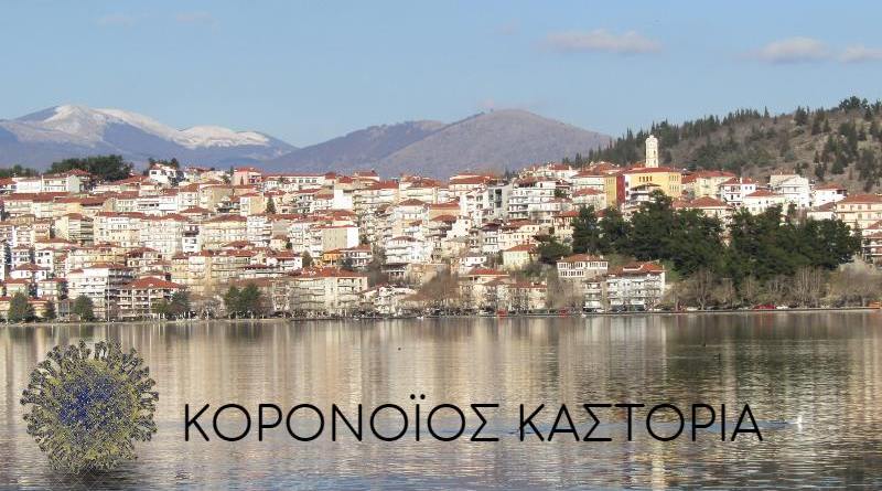 koronoios_kastoria