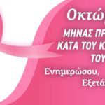 Οκτώβριος Μήνας Πρόληψης κατά του Καρκίνου του Μαστού «ΕΝΗΜΕΡΩΣΟΥ – ΕΞΕΤΑΣΟΥ – ΖΗΣΕ»