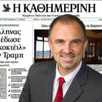 Τζορτζ Γιανκόπουλος – Τι του είπε ο γουναράς πατέρας του όταν βρέθηκαν στην Καστοριά
