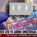 IFF: Κορονοϊός, “Cluster 5” και mink – Ενημέρωση με αποδείξεις και στοιχεία – Μόνο στο oladeka.com