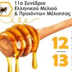 Παρακολουθείστε LIVE το 11ο Διαδικτυακό Συνέδριο Ελληνικού Μελιού & Προϊόντων Μέλισσας